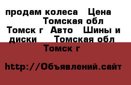 продам колеса › Цена ­ 10 000 - Томская обл., Томск г. Авто » Шины и диски   . Томская обл.,Томск г.